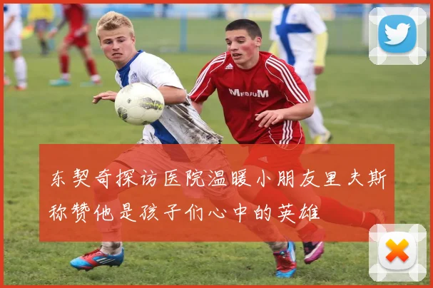 东契奇探访医院温暖小朋友里夫斯称赞他是孩子们心中的英雄