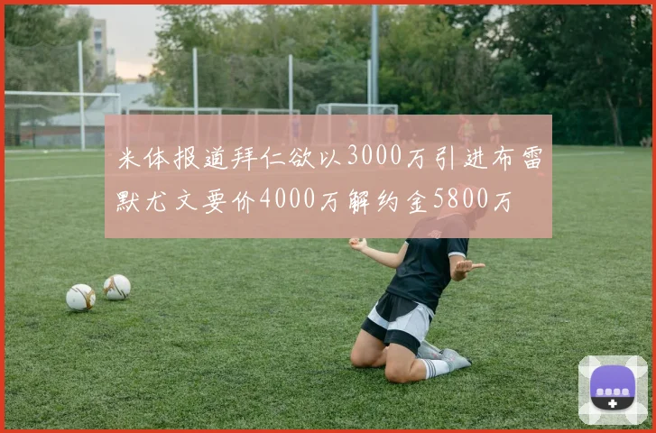 米体报道拜仁欲以3000万引进布雷默尤文要价4000万解约金5800万