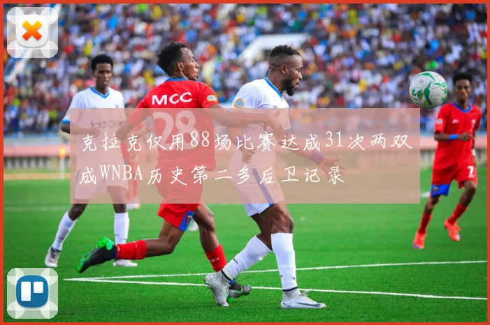 克拉克仅用88场比赛达成31次两双成WNBA历史第二多后卫记录