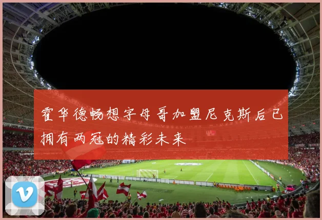 霍华德畅想字母哥加盟尼克斯后已拥有两冠的精彩未来