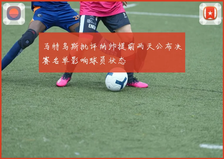 马特乌斯批评纳帅提前两天公布决赛名单影响球员状态