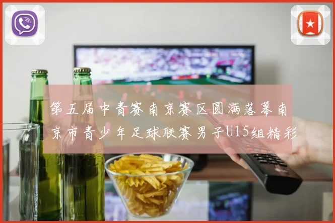 第五届中青赛南京赛区圆满落幕南京市青少年足球联赛男子U15组精彩回顾