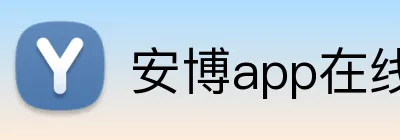 安博app在线 logo